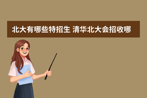 北大有哪些特招生 清华北大会招收哪些偏门的特长生